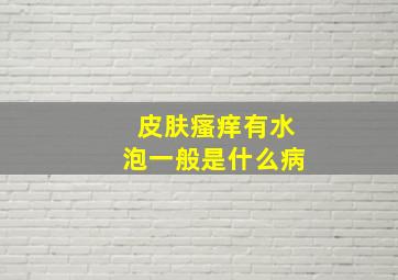 皮肤瘙痒有水泡一般是什么病