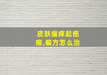 皮肤瘙痒起疙瘩,偏方怎么治