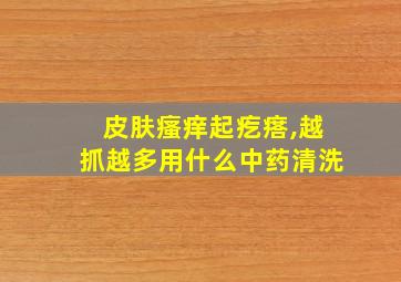 皮肤瘙痒起疙瘩,越抓越多用什么中药清洗