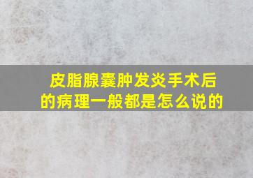 皮脂腺囊肿发炎手术后的病理一般都是怎么说的