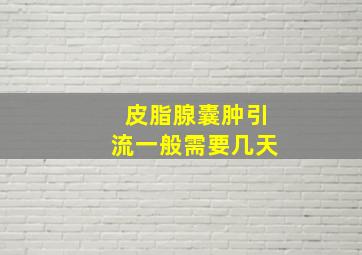 皮脂腺囊肿引流一般需要几天