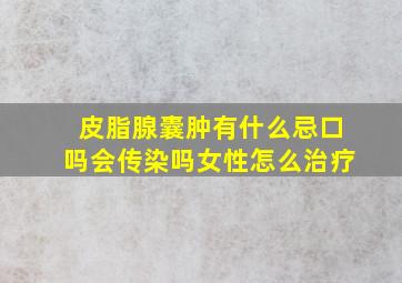 皮脂腺囊肿有什么忌口吗会传染吗女性怎么治疗