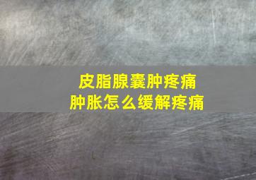 皮脂腺囊肿疼痛肿胀怎么缓解疼痛