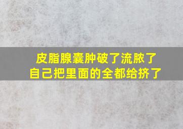 皮脂腺囊肿破了流脓了自己把里面的全都给挤了