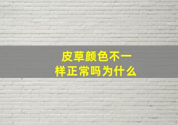 皮草颜色不一样正常吗为什么