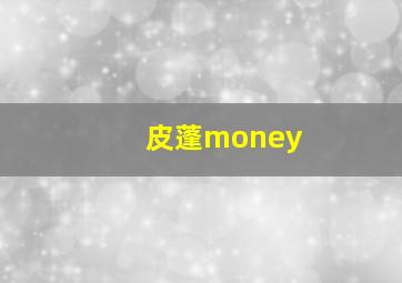 皮蓬money