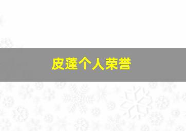 皮蓬个人荣誉