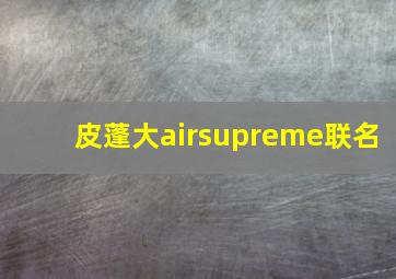 皮蓬大airsupreme联名