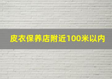 皮衣保养店附近100米以内