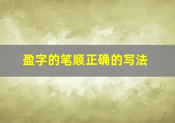 盈字的笔顺正确的写法