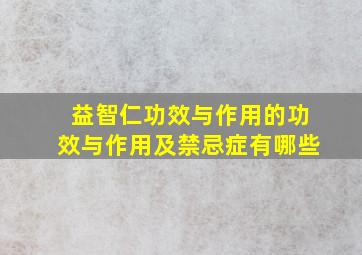 益智仁功效与作用的功效与作用及禁忌症有哪些