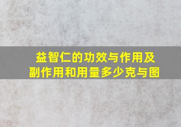 益智仁的功效与作用及副作用和用量多少克与图