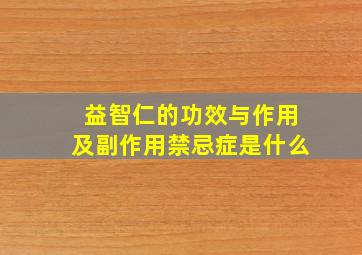 益智仁的功效与作用及副作用禁忌症是什么