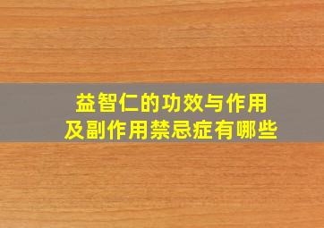 益智仁的功效与作用及副作用禁忌症有哪些