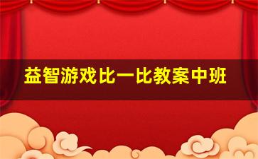 益智游戏比一比教案中班