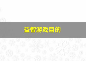 益智游戏目的