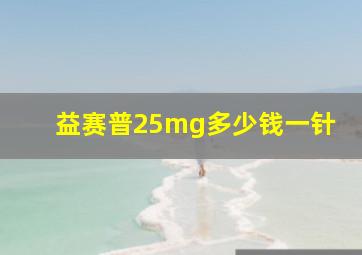 益赛普25mg多少钱一针