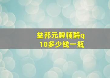 益邦元牌辅酶q10多少钱一瓶