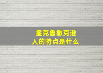 盎克鲁撒克逊人的特点是什么