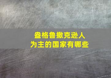 盎格鲁撒克逊人为主的国家有哪些