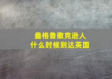 盎格鲁撒克逊人什么时候到达英国