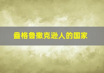 盎格鲁撒克逊人的国家