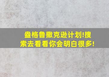 盎格鲁撒克逊计划!搜索去看看你会明白很多!