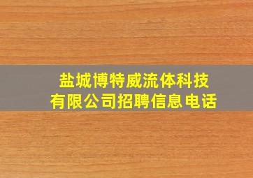 盐城博特威流体科技有限公司招聘信息电话