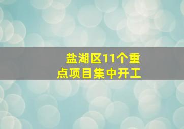 盐湖区11个重点项目集中开工