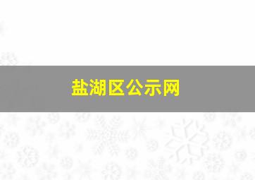 盐湖区公示网