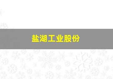 盐湖工业股份