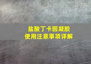 盐酸丁卡因凝胶使用注意事项详解