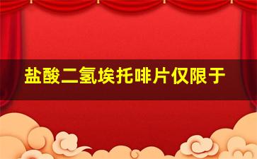 盐酸二氢埃托啡片仅限于