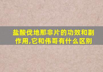 盐酸伐地那非片的功效和副作用,它和伟哥有什么区别