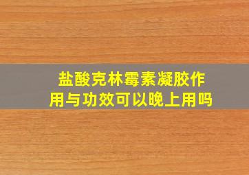 盐酸克林霉素凝胶作用与功效可以晚上用吗