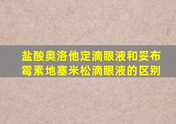 盐酸奥洛他定滴眼液和妥布霉素地塞米松滴眼液的区别