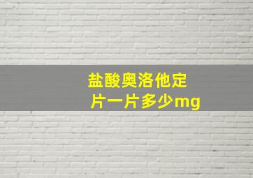 盐酸奥洛他定片一片多少mg