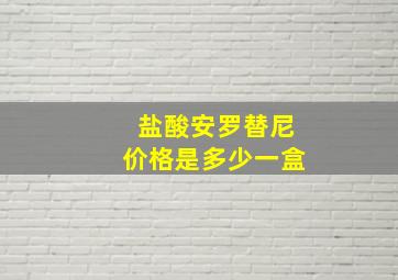 盐酸安罗替尼价格是多少一盒