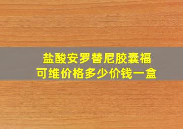 盐酸安罗替尼胶囊福可维价格多少价钱一盒