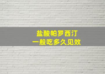 盐酸帕罗西汀一般吃多久见效