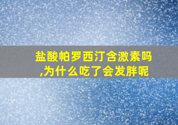 盐酸帕罗西汀含激素吗,为什么吃了会发胖呢