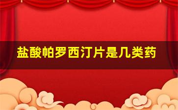 盐酸帕罗西汀片是几类药