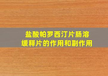 盐酸帕罗西汀片肠溶缓释片的作用和副作用