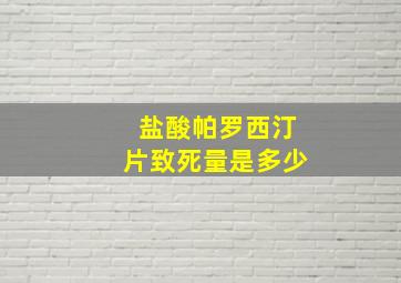 盐酸帕罗西汀片致死量是多少