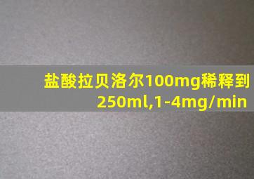 盐酸拉贝洛尔100mg稀释到250ml,1-4mg/min