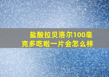 盐酸拉贝洛尔100毫克多吃啦一片会怎么样