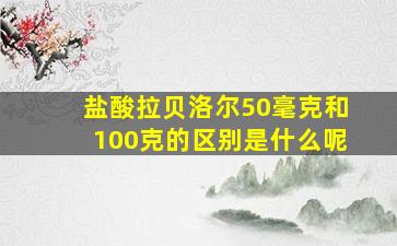 盐酸拉贝洛尔50毫克和100克的区别是什么呢