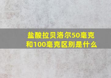 盐酸拉贝洛尔50毫克和100毫克区别是什么