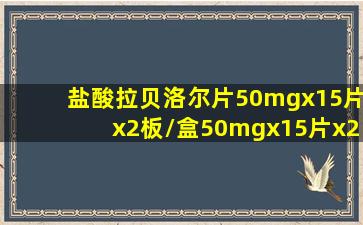 盐酸拉贝洛尔片50mgx15片x2板/盒50mgx15片x2板/盒