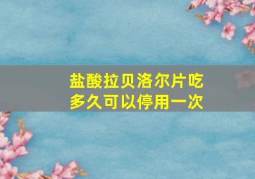 盐酸拉贝洛尔片吃多久可以停用一次